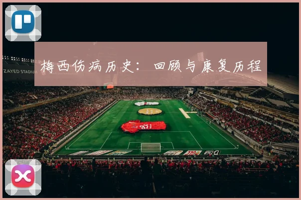 梅西伤病历史：回顾与康复历程