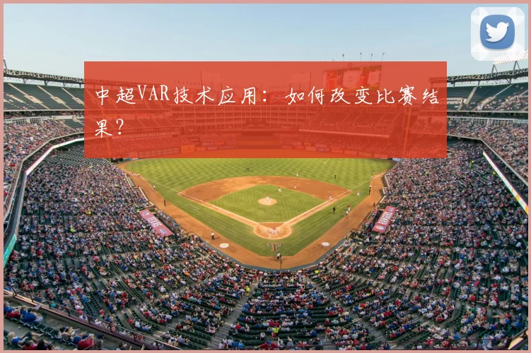 中超VAR技术应用：如何改变比赛结果？