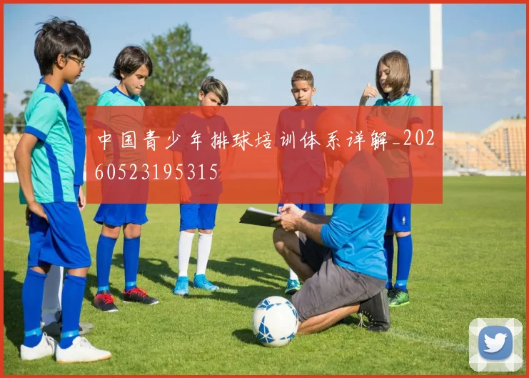 中国青少年排球培训体系详解_20260523195315