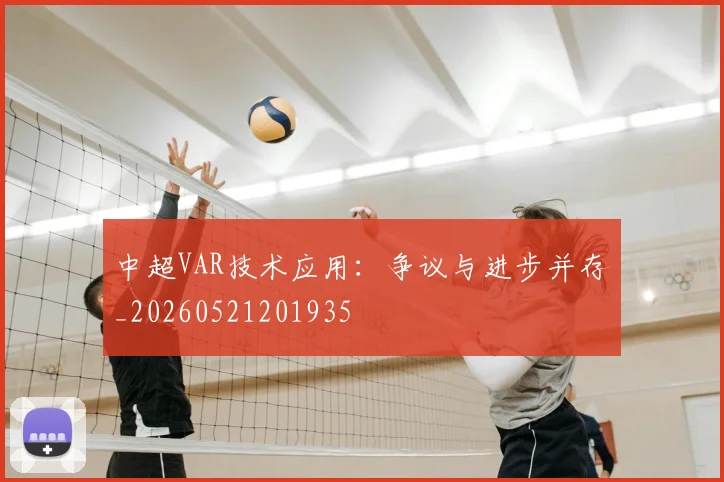 中超VAR技术应用：争议与进步并存_20260521201935