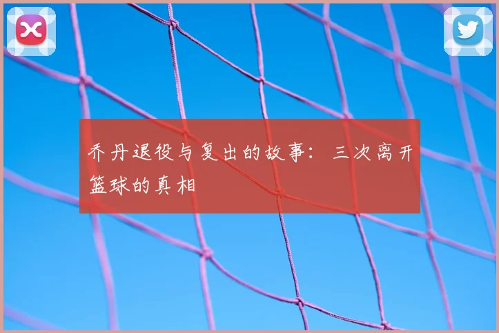 乔丹退役与复出的故事:三次离开篮球的真相