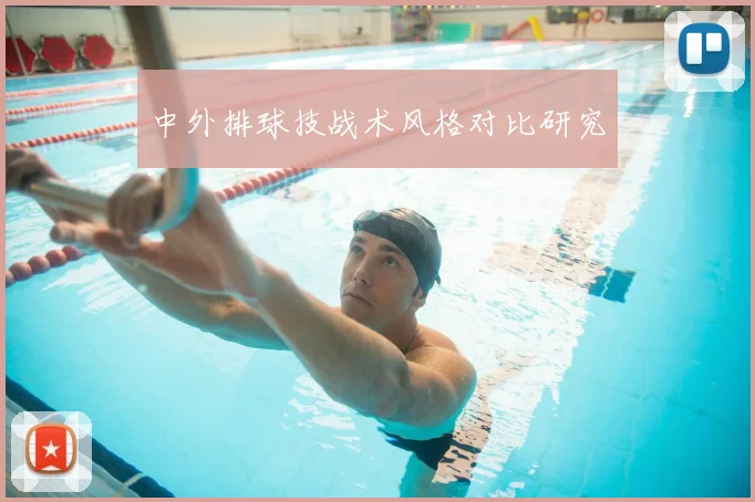 中外排球技战术风格对比研究