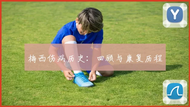 梅西伤病历史：回顾与康复历程