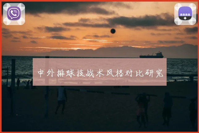 中外排球技战术风格对比研究